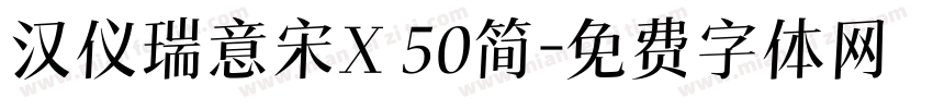 汉仪瑞意宋X 50简字体转换